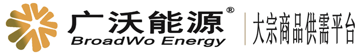 广沃能源 | 大宗商品供需平台